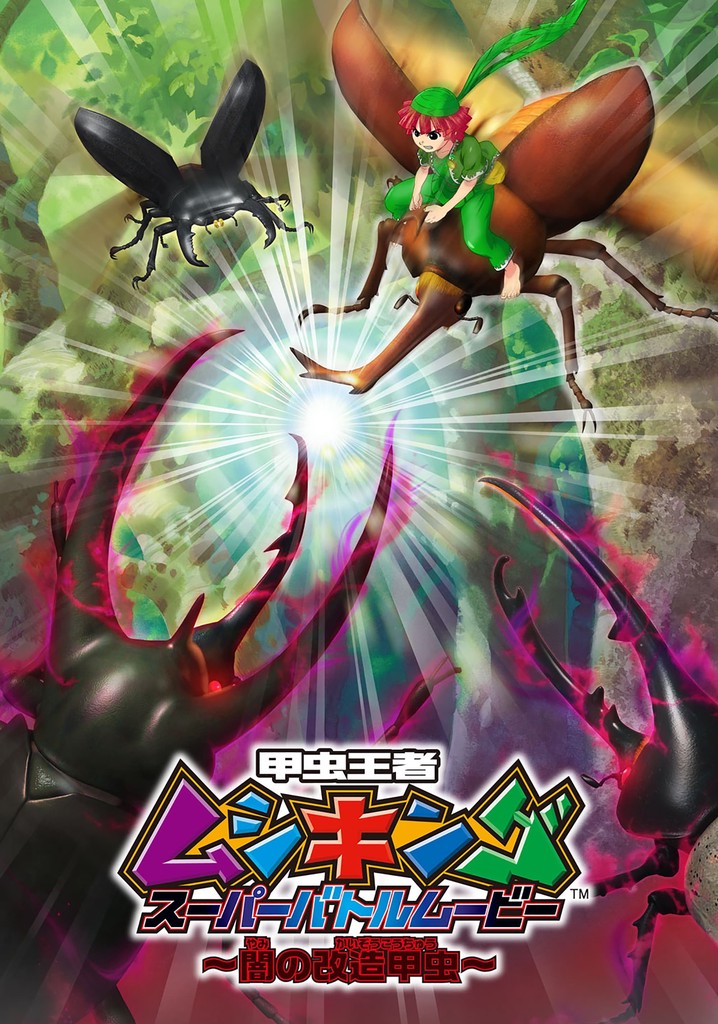 Mushiking: Super Battle Movie ～Altered Beetles of Darkness～