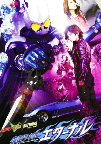 仮面ライダーW（ダブル）RETURNS 仮面ライダーエターナル