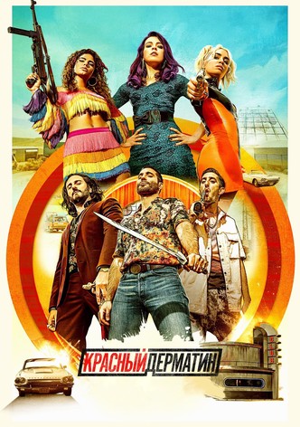 Красный дерматин