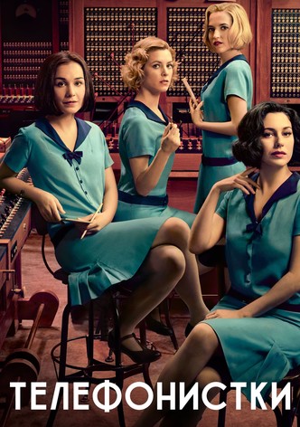Телефонистки