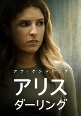 アリス、ダーリン
