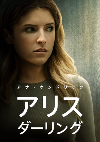 アリス、ダーリン