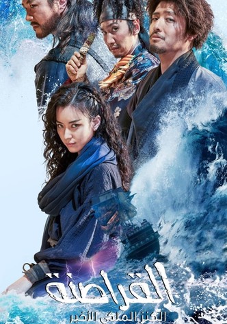 القراصنة: الكنز الملكي الأخير