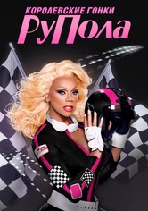 Королевские гонки РуПола - Сезон 2