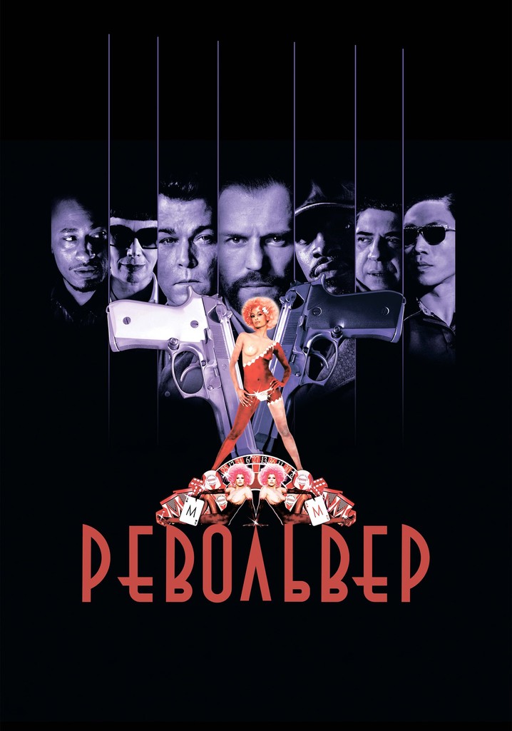 Револьвер (2005)