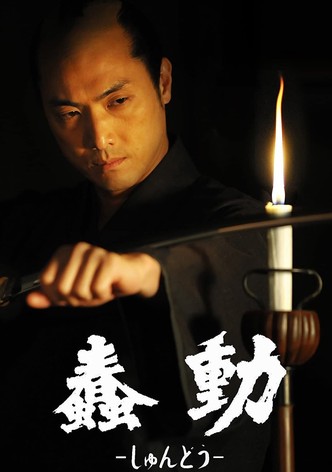 蠢動-しゅんどう-