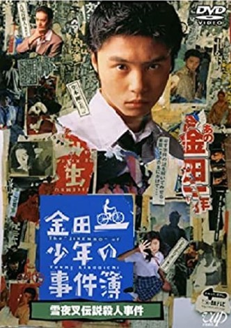 The Files of Young Kindaichi: Snow Yaksha Legend Murder Case