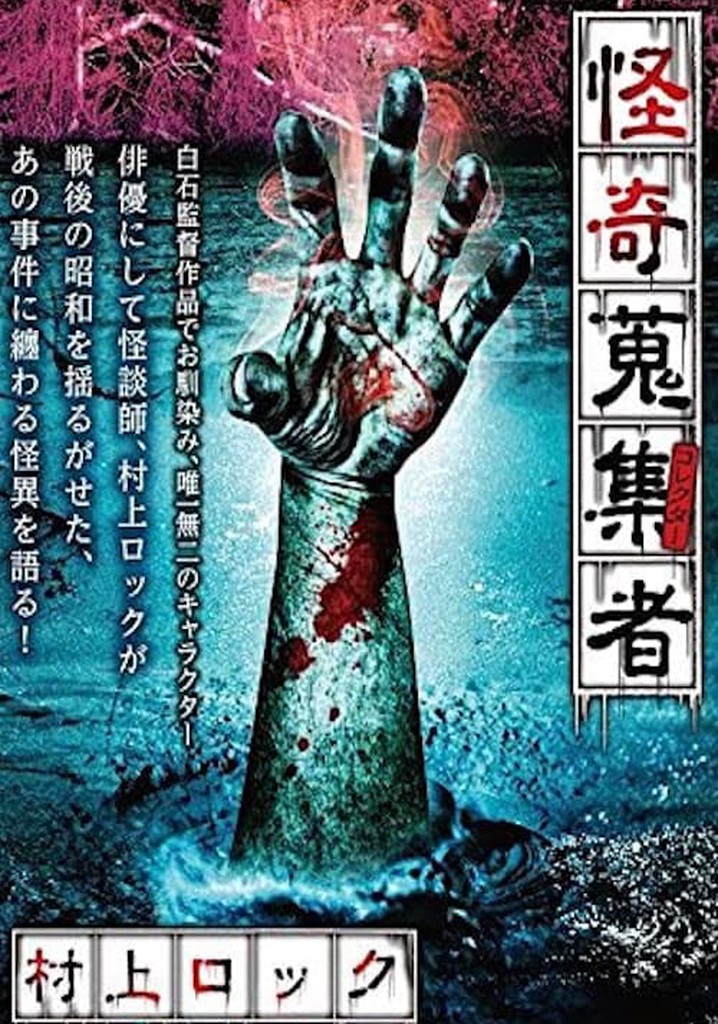 Mysterious Collector Murakami Rock