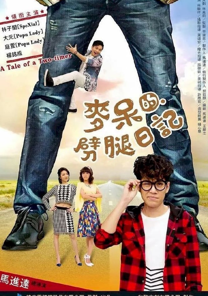 麥呆的劈腿日記