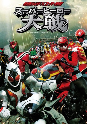 仮面ライダー×スーパー戦隊 スーパーヒーロー大戦