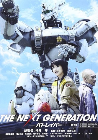 THE NEXT GENERATION パトレイバー 第2章