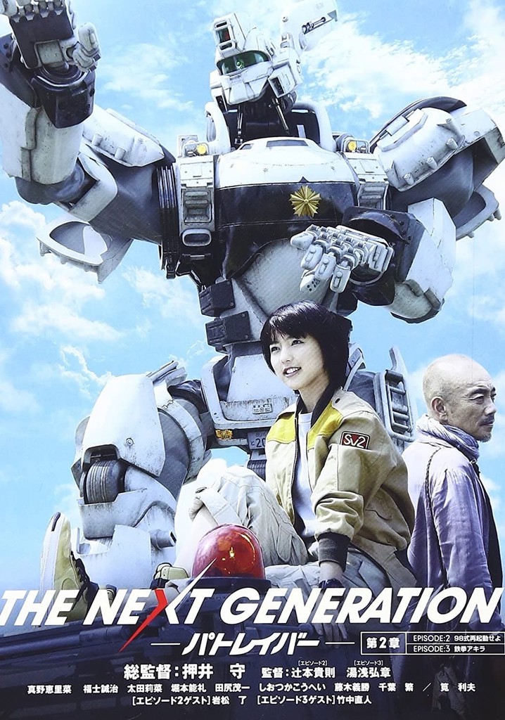 THE NEXT GENERATION パトレイバー 第2章