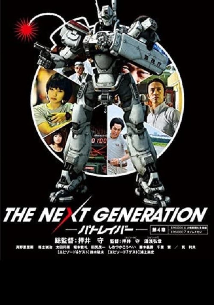 THE NEXT GENERATION パトレイバー 第4章