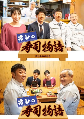 オレの寿司物語