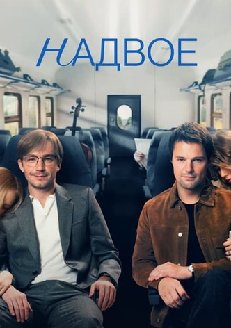 Надвое