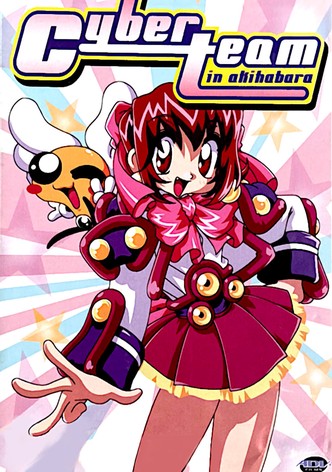 アキハバラ電脳組