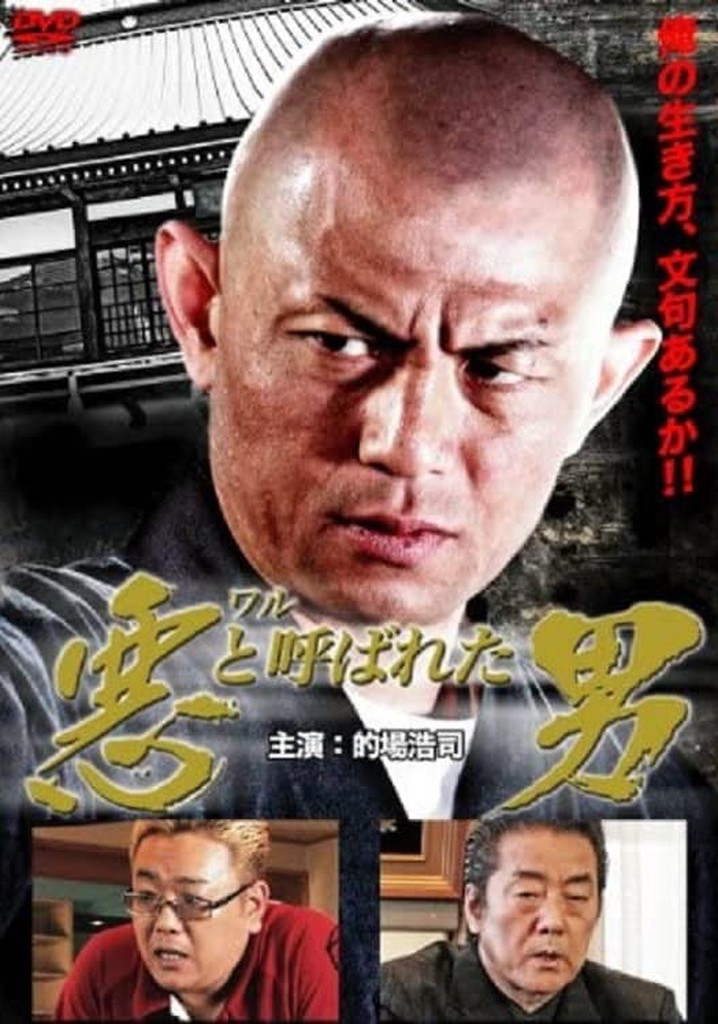 悪（ワル）と呼ばれた男