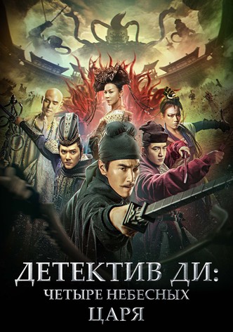 Детектив Ди: Четыре Небесных царя