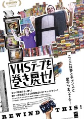 VHSテープを巻き戻せ！