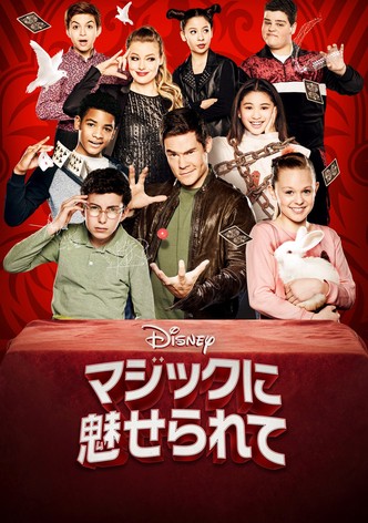 マジックに魅せられて