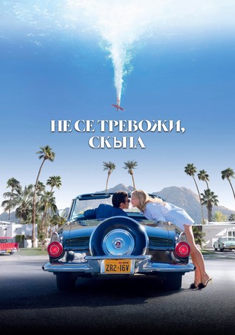 Не се тревожи, скъпа