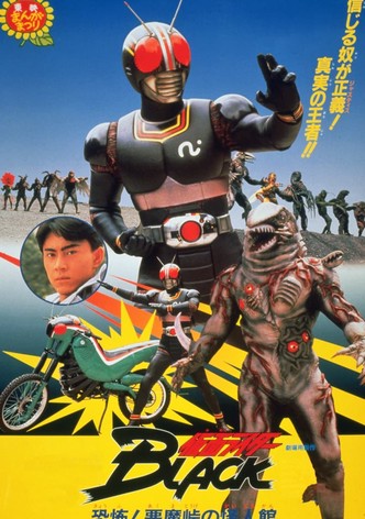 仮面ライダーBLACK 恐怖！悪魔峠の怪人館