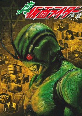 真・仮面ライダー序章