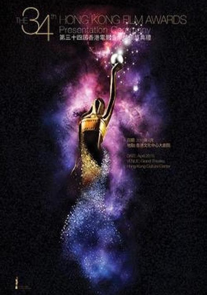 第34屆香港電影金像獎
