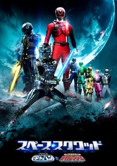 宇宙刑事ギャバン VS 特捜戦隊デカレンジャー