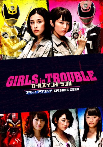 ガールズ・イン・トラブル スペース・スクワッド エピソードゼロ