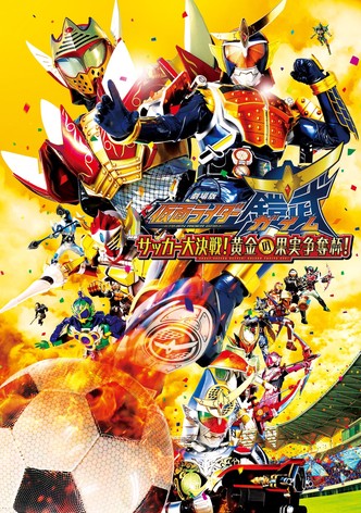 劇場版 仮面ライダー鎧武 サッカー大決戦！黄金の果実争奪杯！