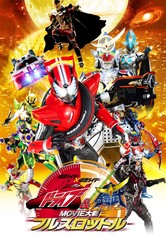 仮面ライダー×仮面ライダードライブ&鎧武 MOVIE大戦フルスロットル