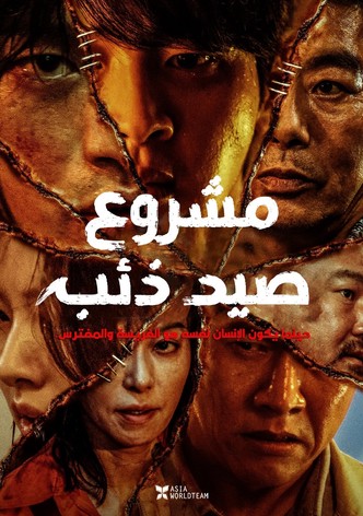 مشروع إصطياد الذئب