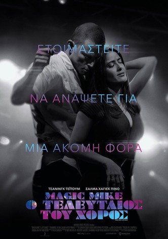 Magic Mike: O Τελευταίος Του Χορός