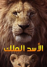 الاسد الملك