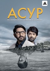 Асур: Познай свою тёмную сторону