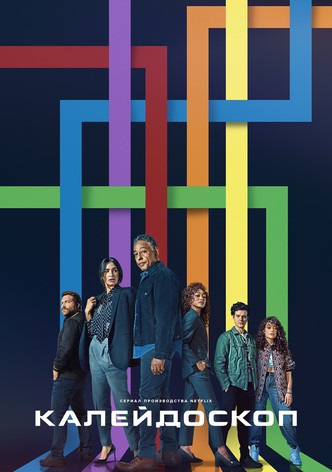 Калейдоскоп