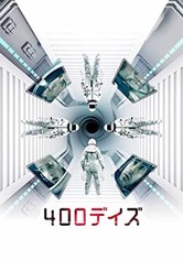 400デイズ