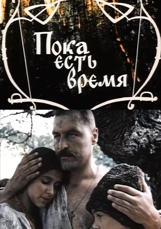 Поки є час