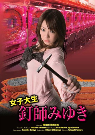 女子大生釘師みゆき