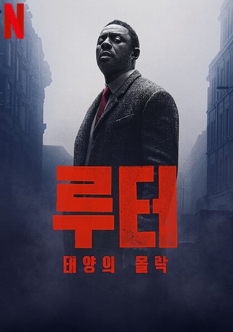 루터: 태양의 몰락