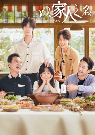 以家人之名 - 季 1