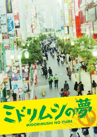 ミドリムシの夢