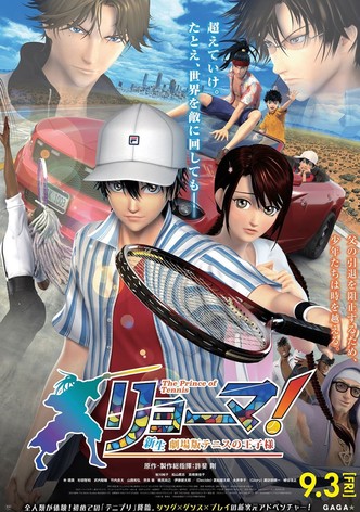リョーマ！The Prince of Tennis 新生劇場版テニスの王子様