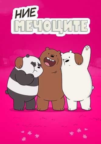 Ние, мечоците