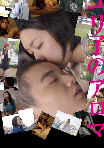 ユリ子のアロマ