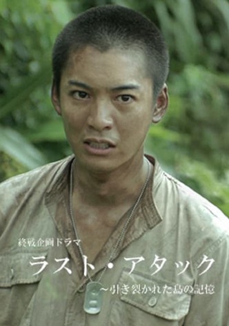 Last Attack: Hikisakareta Shima no Kioku