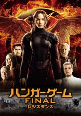 ハンガー・ゲーム FINAL：レジスタンス