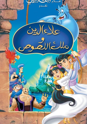 علاء الدين وملك اللصوص