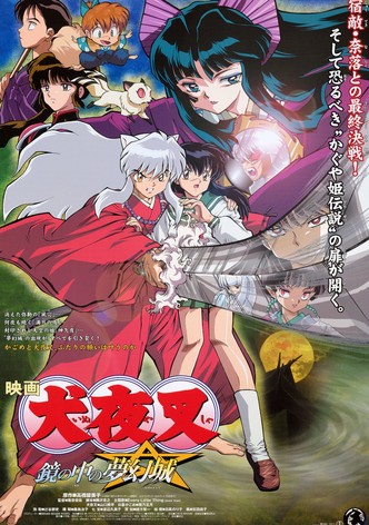 犬夜叉 鏡の中の夢幻城